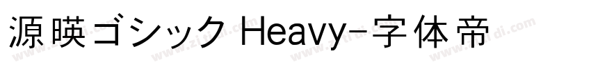 源暎ゴシック Heavy字体转换